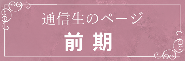 前記通信制のページ