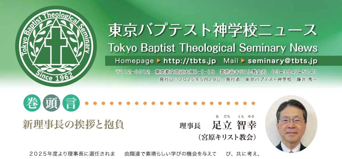 神学校ニュース 2025年5月号 - 東京バプテスト神学校