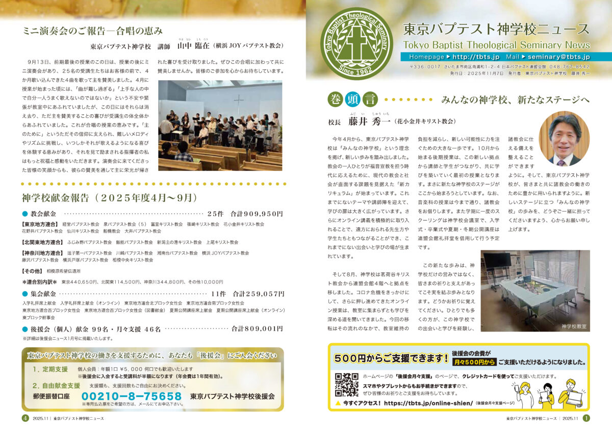 神学校ニュース 2025年11月号 - 東京バプテスト神学校