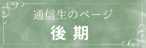 後期通信制のページ